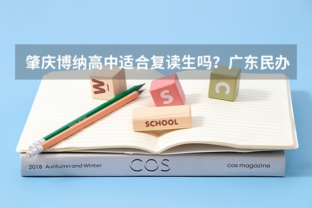 肇庆博纳高中适合复读生吗？广东民办高中有哪些？