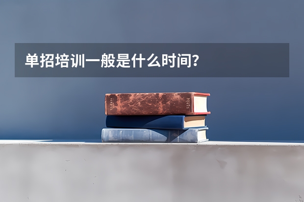 单招培训一般是什么时间？