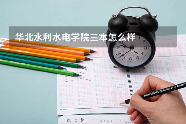 华北水利水电学院三本怎么样