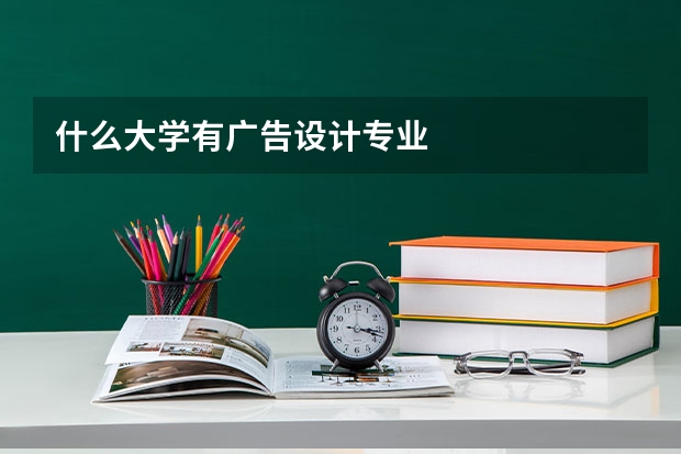 什么大学有广告设计专业