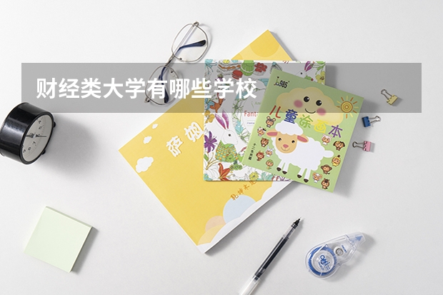 财经类大学有哪些学校