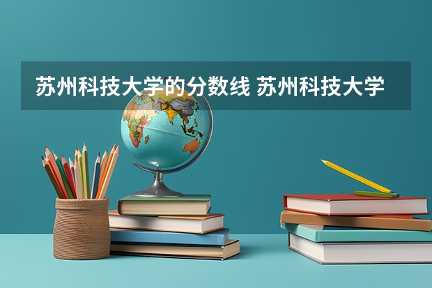 苏州科技大学的分数线 苏州科技大学的分数线