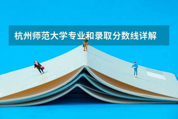 杭州师范大学专业和录取分数线详解