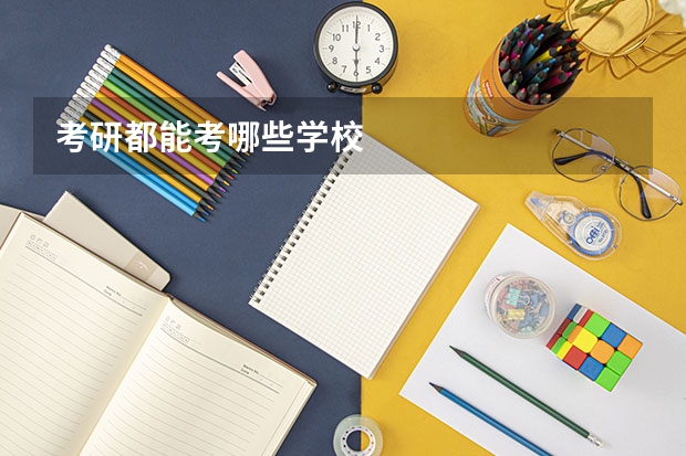 考研都能考哪些学校