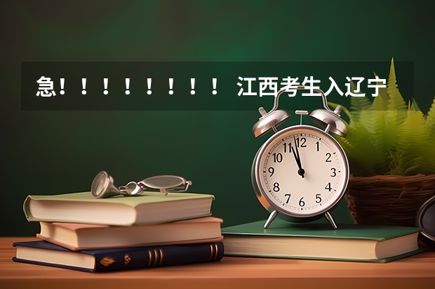 急!!!!!!!! 江西考生入辽宁科技大学(辽宁科技大学分数线)