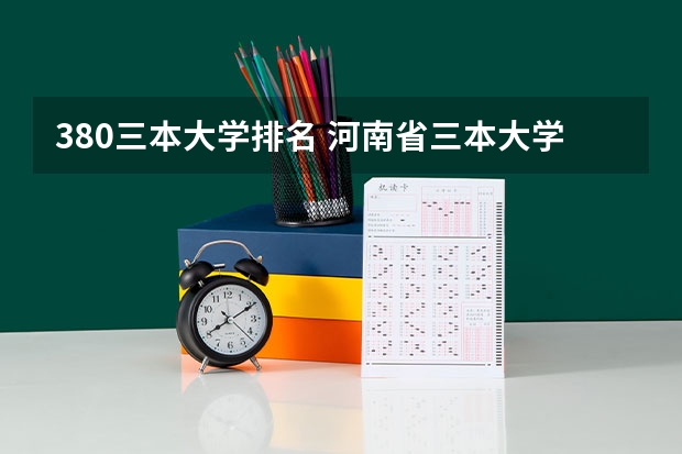 380三本大学排名 河南省三本大学排名