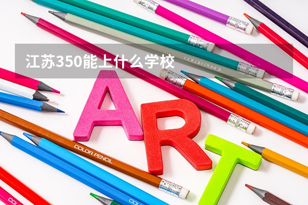 江苏350能上什么学校
