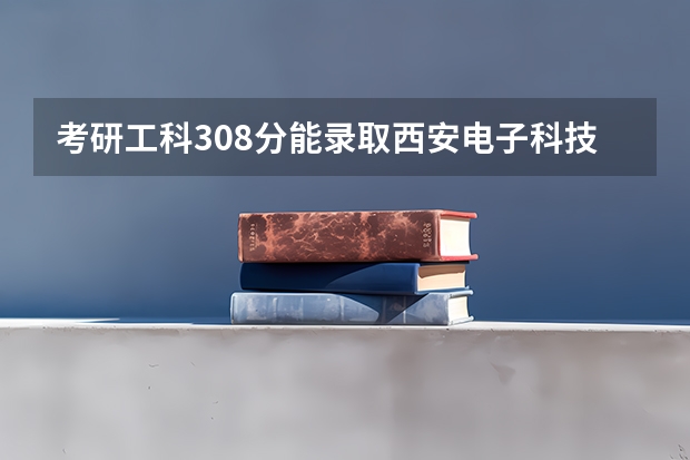 考研工科308分能录取西安电子科技大学网络安全专业录取分数线吗？