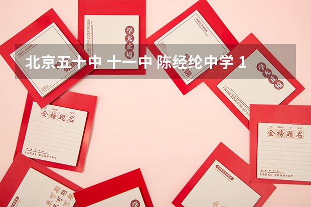 北京五十中 十一中 陈经纶中学 109中 哪个学校好？？