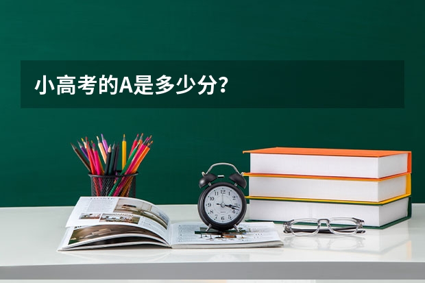 小高考的A是多少分？