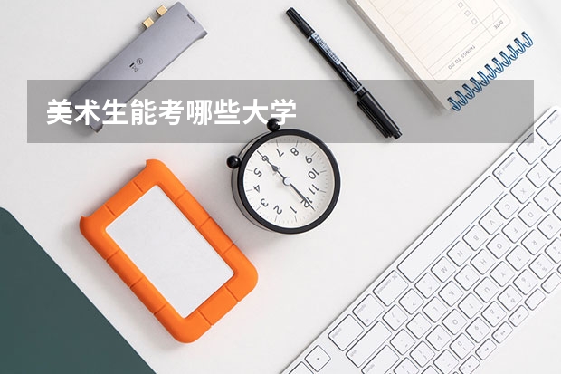 美术生能考哪些大学