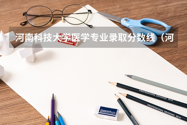 河南科技大学医学专业录取分数线(河南科技大学临床医学分数线)