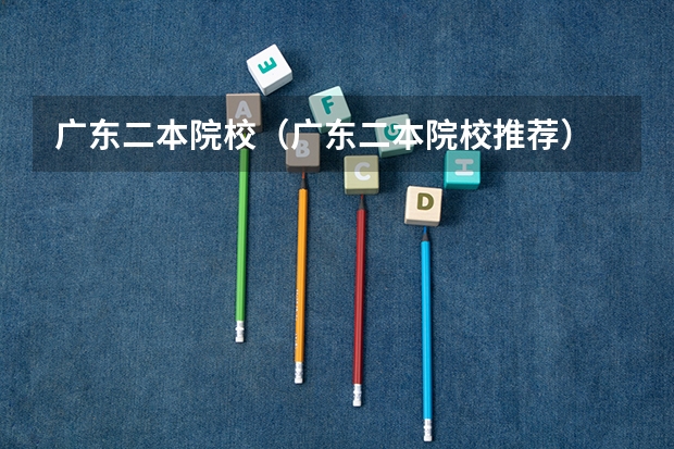 广东二本院校(广东二本院校推荐) 惠州广东财经大学<教学点>是私人办的,还是国家办的