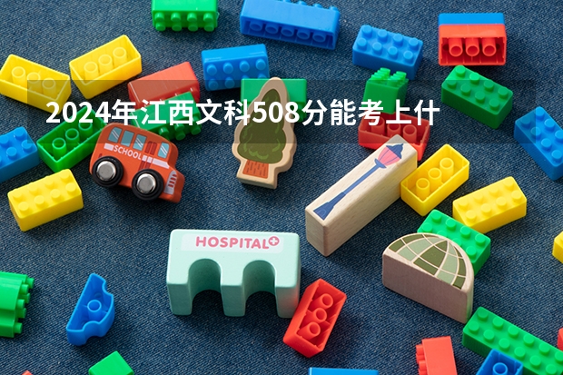 2024年江西文科508分能考上什么大学?