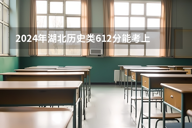 2024年湖北历史类612分能考上什么大学?