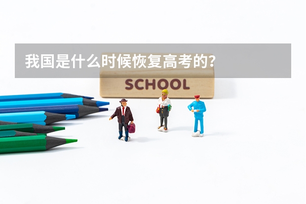 我国是什么时候恢复高考的？