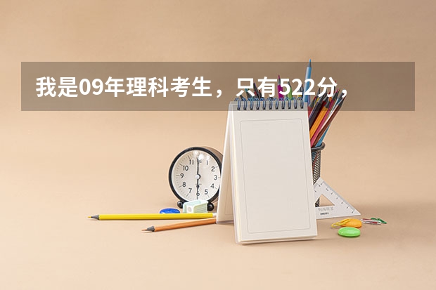 我是09年理科考生,只有522分,华南师范大学(南海区)或广东工业大学3A招吗?