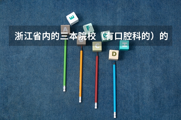 浙江省内的三本院校(有口腔科的)的有哪些?