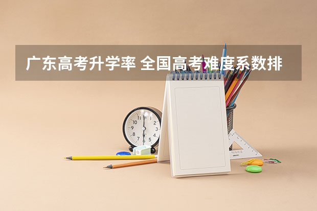 广东高考升学率 全国高考难度系数排行