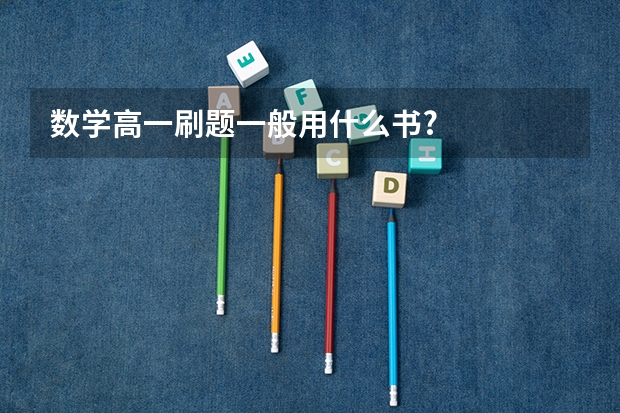数学高一刷题一般用什么书?