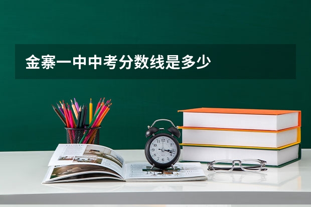 金寨一中中考分数线是多少