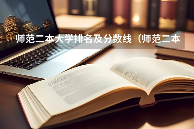 师范二本大学排名及分数线（师范二本大学排名及分数线）
