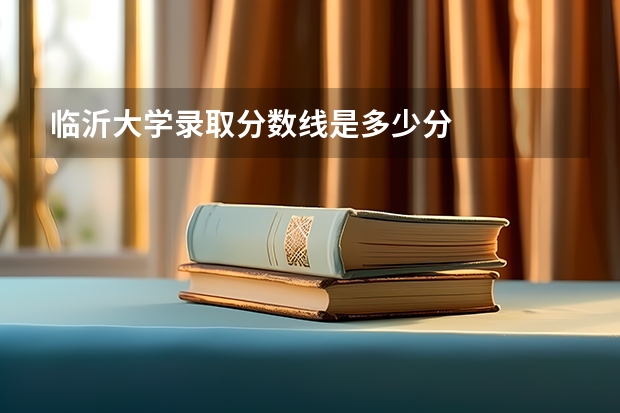 临沂大学录取分数线是多少分