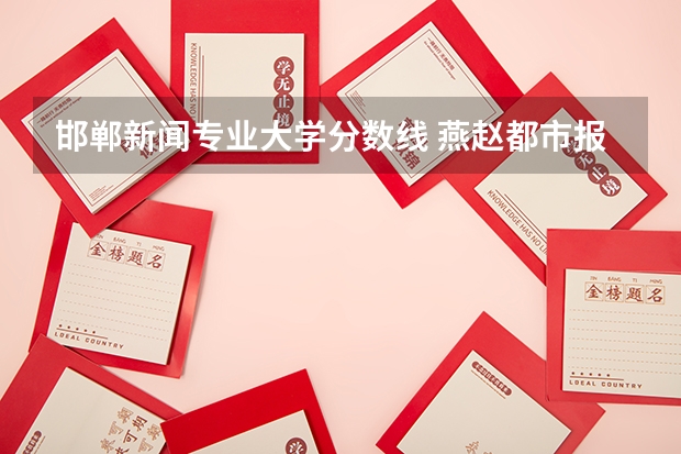 邯郸新闻专业大学分数线 燕赵都市报高招直播季 14所高校招办负责人走进直播间?