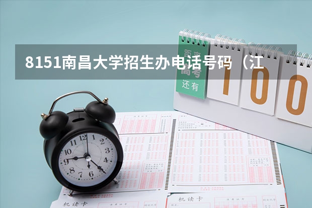 8151南昌大学招生办电话号码(江西2023高考分数段)