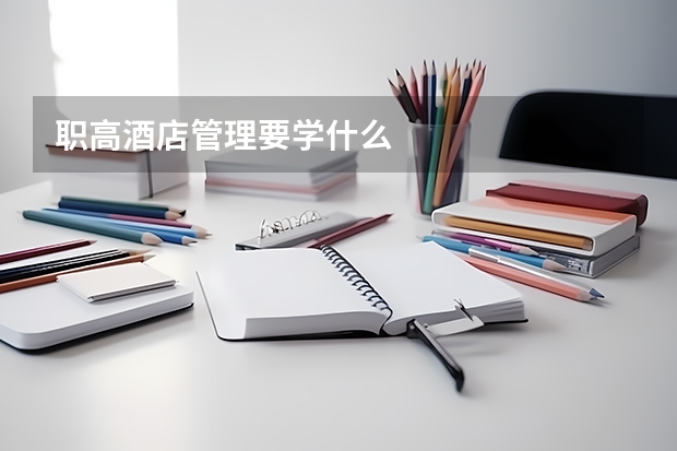 职高酒店管理要学什么