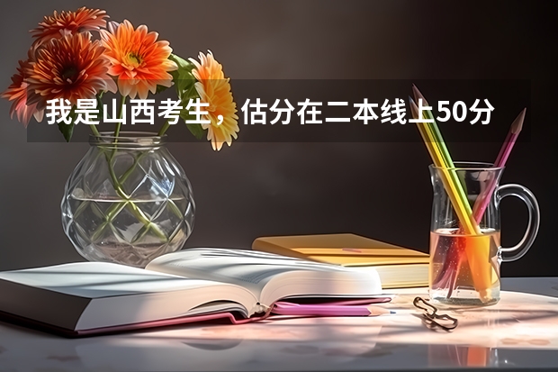 我是山西考生，估分在二本线上50分左右，可以上山西财经大学的工商管理专业吗？