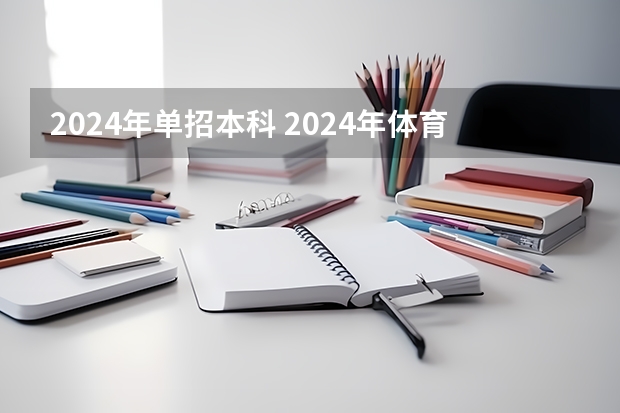 2024年单招本科 2024年体育单招新政策