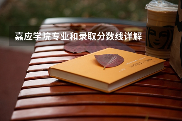 嘉应学院专业和录取分数线详解