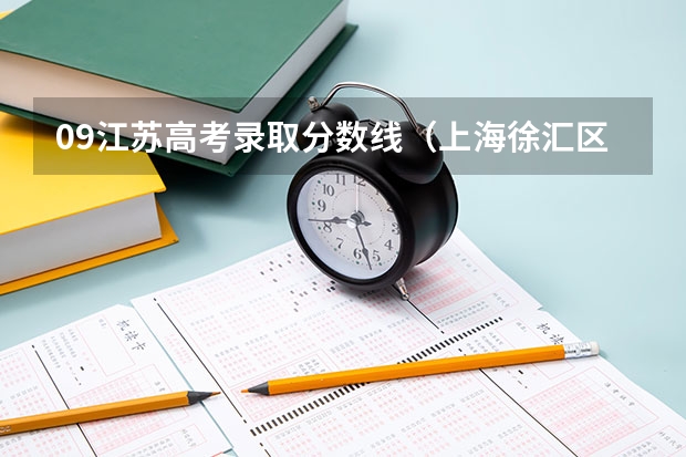 09江苏高考录取分数线（上海徐汇区各高中实际录取分数线）