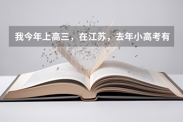 我今年上高三，在江苏，去年小高考有三门没过，如果明年还不能过，我能报一些什么学校？