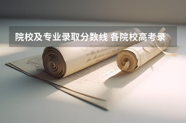 院校及专业录取分数线 各院校高考录取分数线