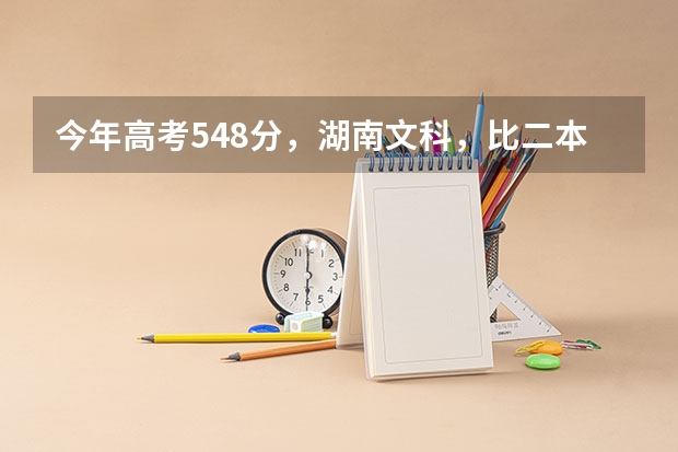 今年高考548分,湖南文科,比二本多20分,想学医的话填什么学校什么专业好,无论就业和考研都能有前景的。