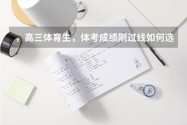 ，高三体育生，体考成绩刚过线如何选学校？