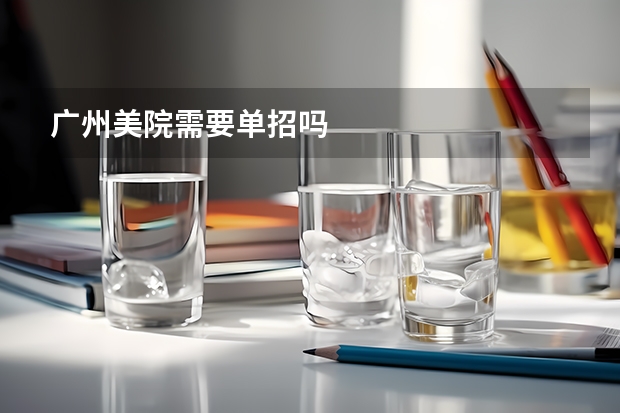 广州美院需要单招吗