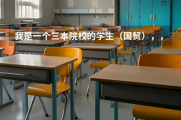 我是一个三本院校的学生(国贸),,想考研该如何定位(学校和专业)
