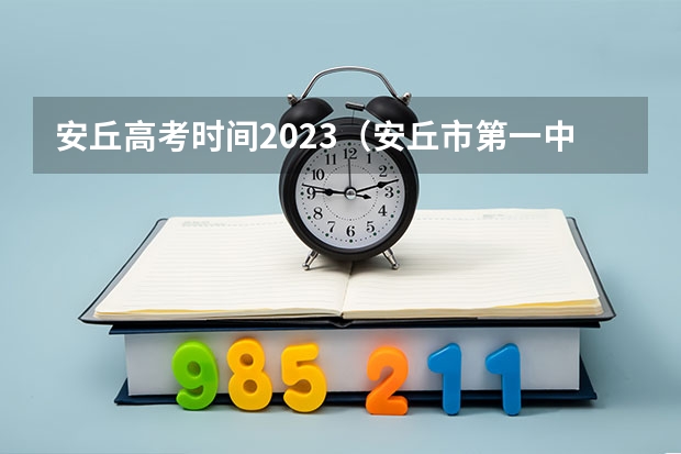 安丘高考时间2023（安丘市第一中学高考成绩）