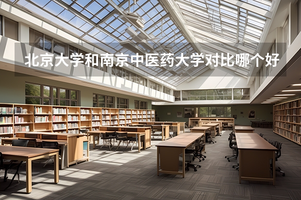 北京大学和南京中医药大学对比哪个好分析