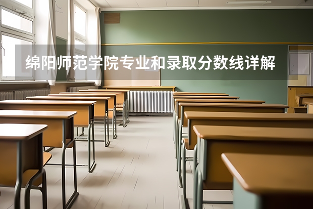绵阳师范学院专业和录取分数线详解