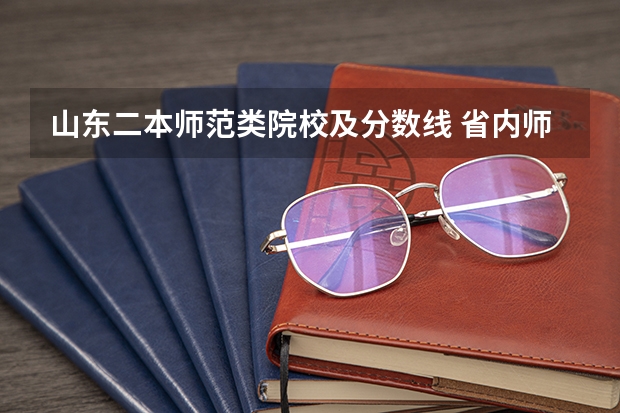山东二本师范类院校及分数线 省内师范大学二本最低分数线
