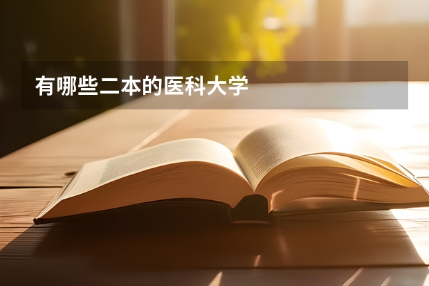 有哪些二本的医科大学