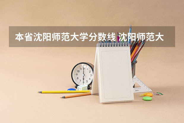 本省沈阳师范大学分数线 沈阳师范大学录取分数线（沈阳师范大学分数线）