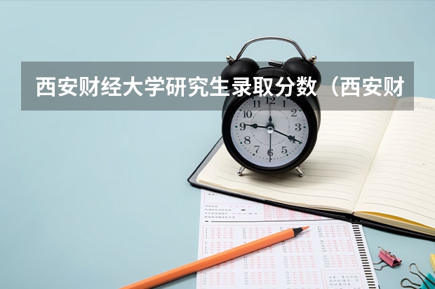 西安财经大学研究生录取分数(西安财经学院艺术类录取分数线)