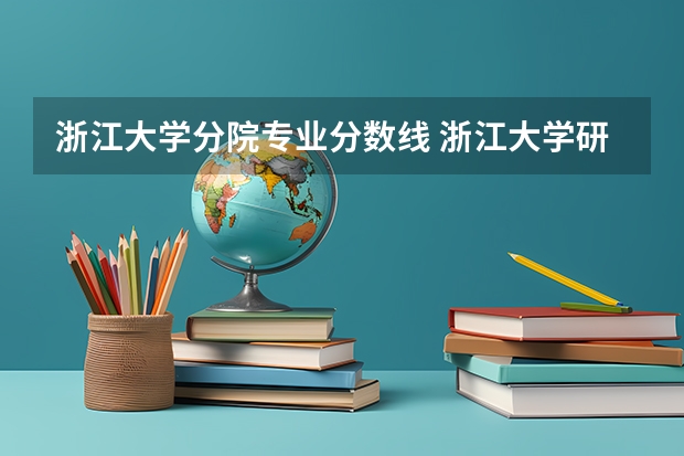 浙江大学分院专业分数线 浙江大学研究生分数线