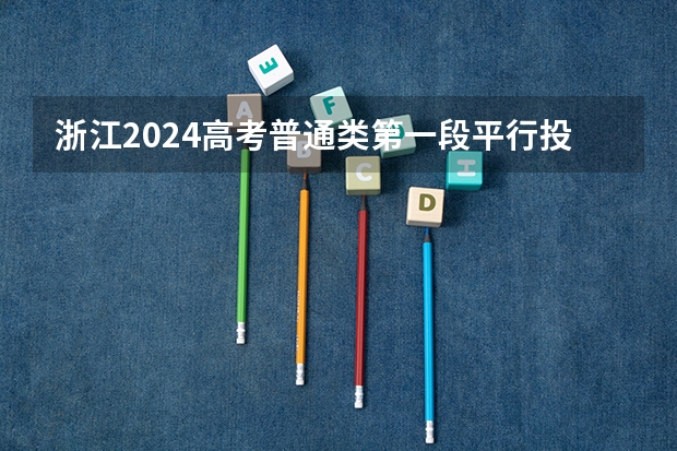 浙江2024高考普通类第一段平行投档分数线表公布 一本b段院校在辽宁的最低录取分数线