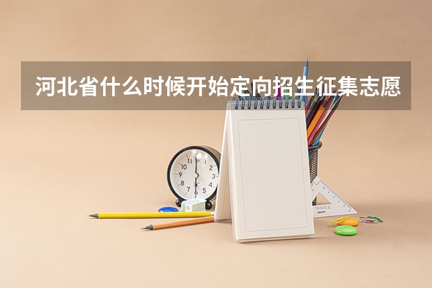 河北省什么时候开始定向招生征集志愿